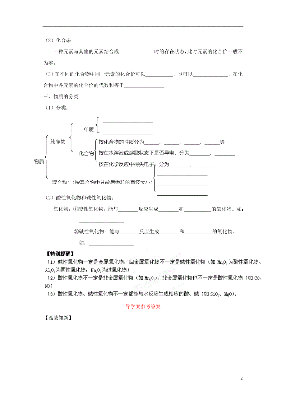 高中化学第章元素与物质世界第节元素与物质的分类时一二导学案鲁科版必修_第2页