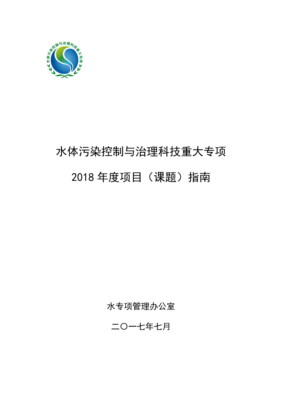 水体污染控制与治理科技重大专项_第1页