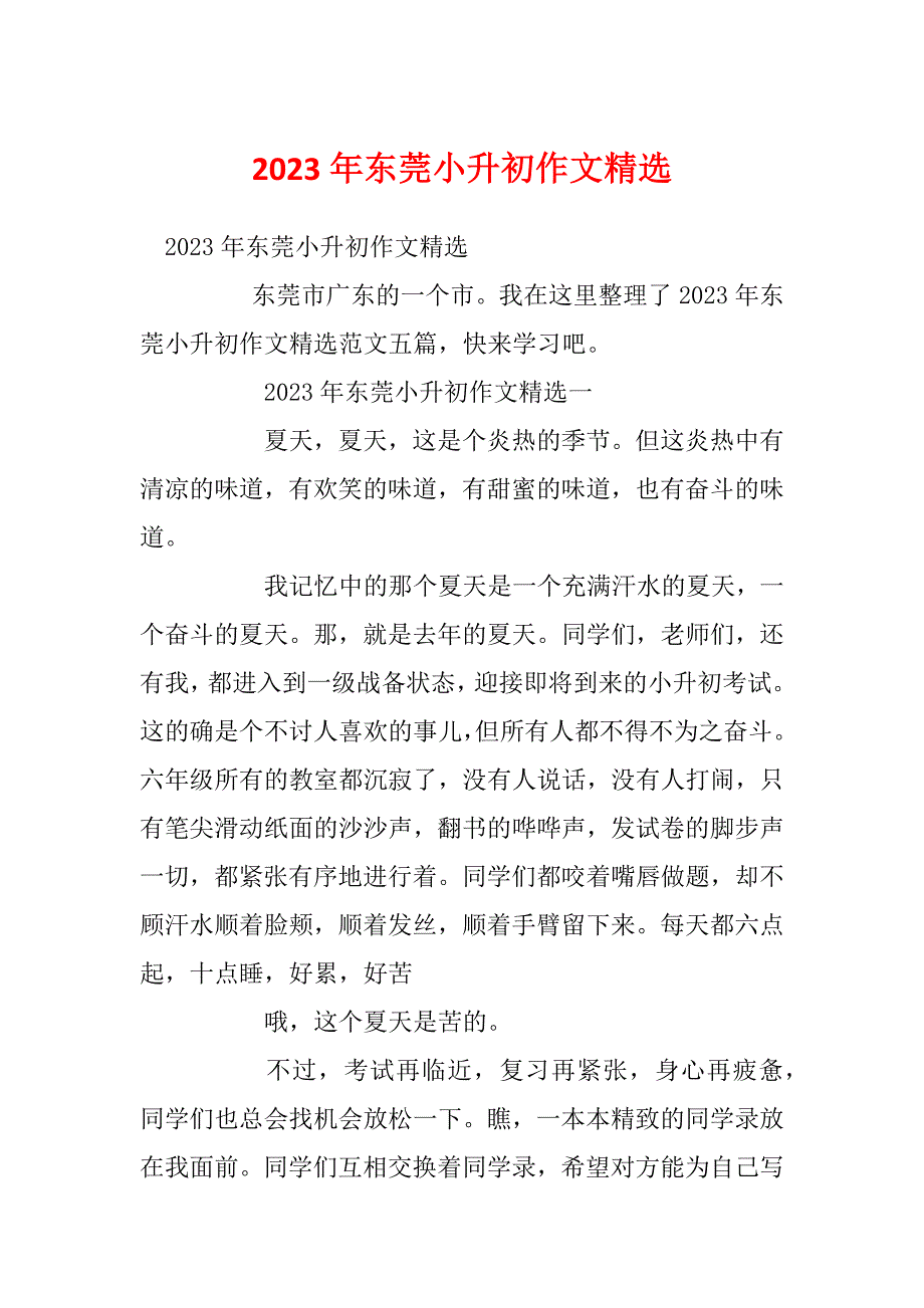 2023年东莞小升初作文精选_第1页