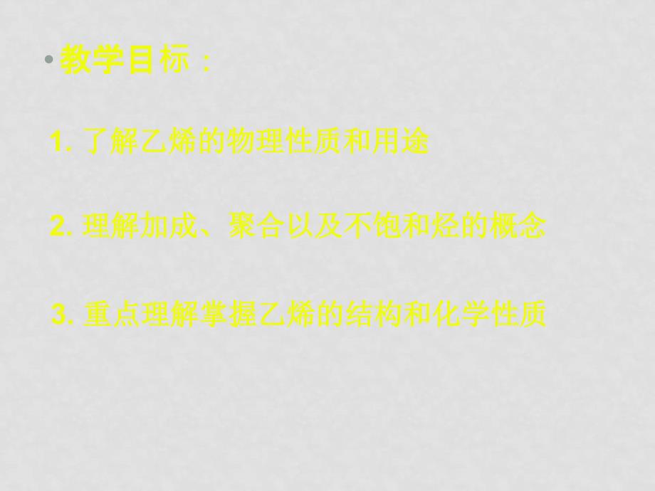 高中化学有机化合物 乙烯 烯烃 必修二第三节 乙烯 烯烃_第3页