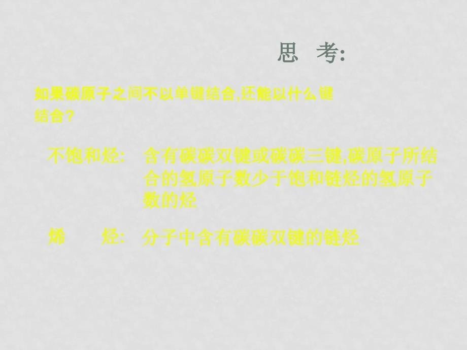 高中化学有机化合物 乙烯 烯烃 必修二第三节 乙烯 烯烃_第5页