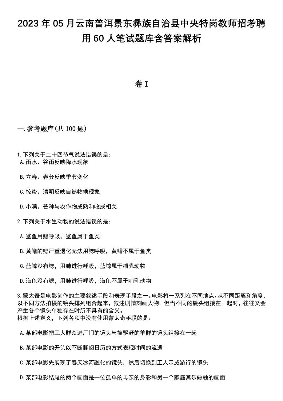 2023年05月云南普洱景东彝族自治县中央特岗教师招考聘用60人笔试题库含答案附带解析_第1页