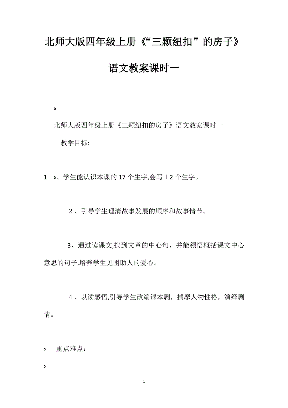 北师大版四年级上册三颗纽扣的房子语文教案课时一_第1页