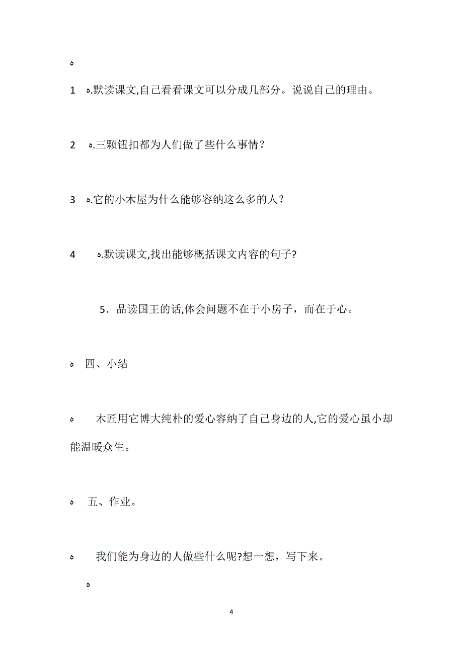 北师大版四年级上册三颗纽扣的房子语文教案课时一_第4页