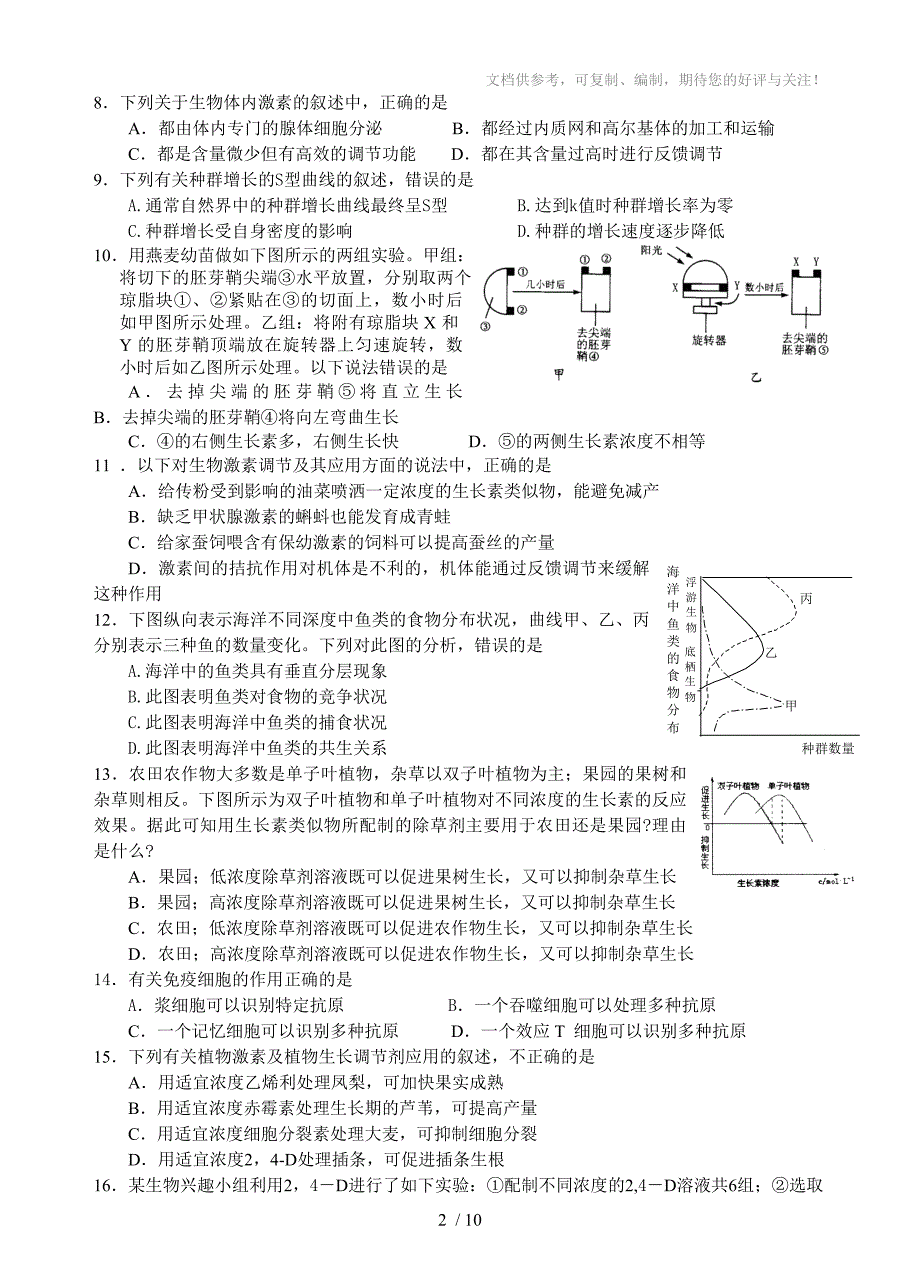 丹阳市访仙中学高二第一次月考生物试卷_第2页