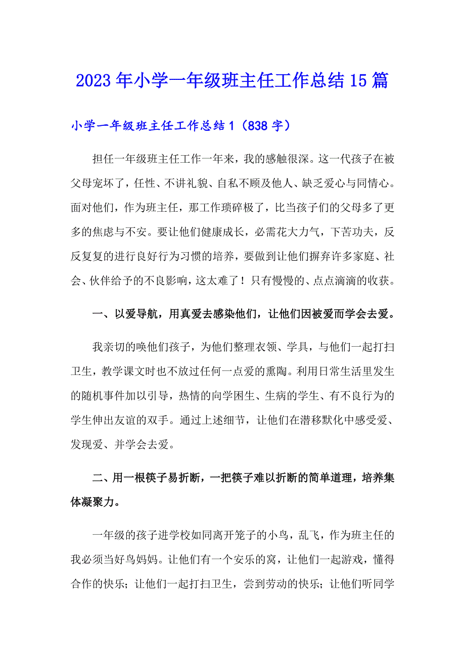 2023年小学一年级班主任工作总结15篇（汇编）_第1页