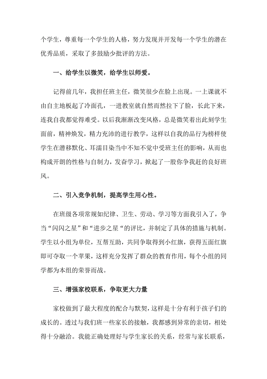 2023年小学一年级班主任工作总结15篇（汇编）_第3页