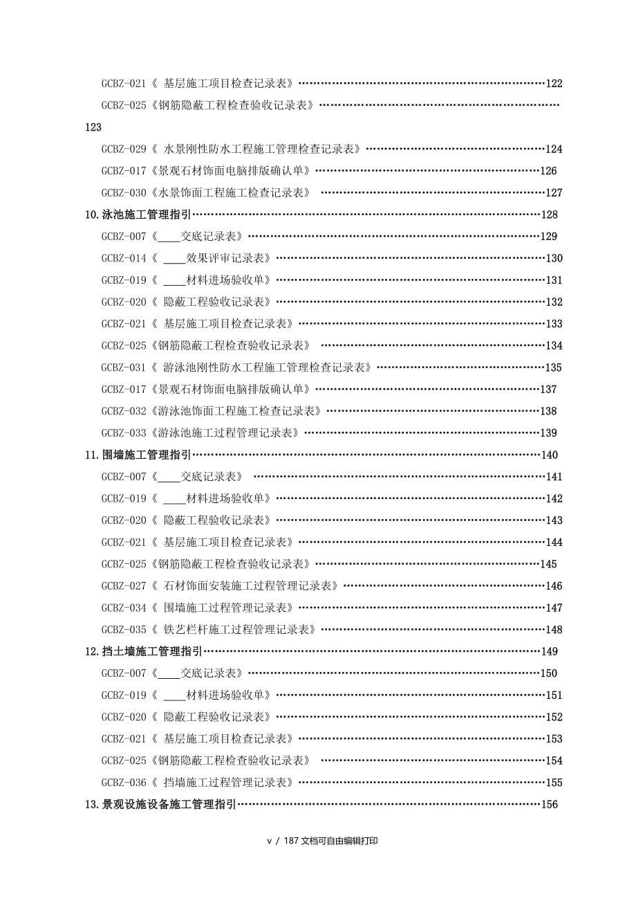 景观精细化管理操作指引附表_第5页