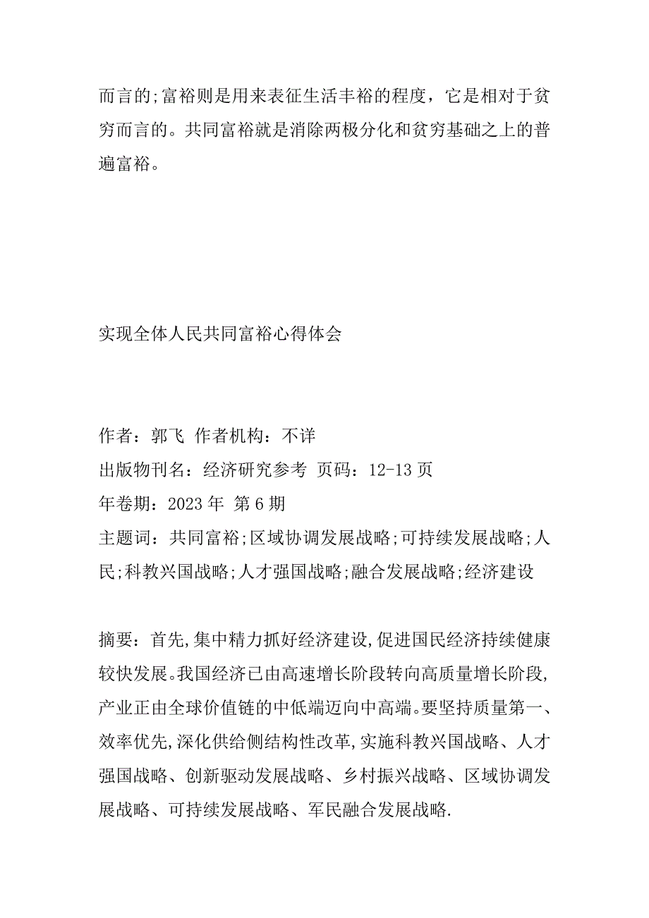 2023年实现全体人民共同富裕心得体会_第3页