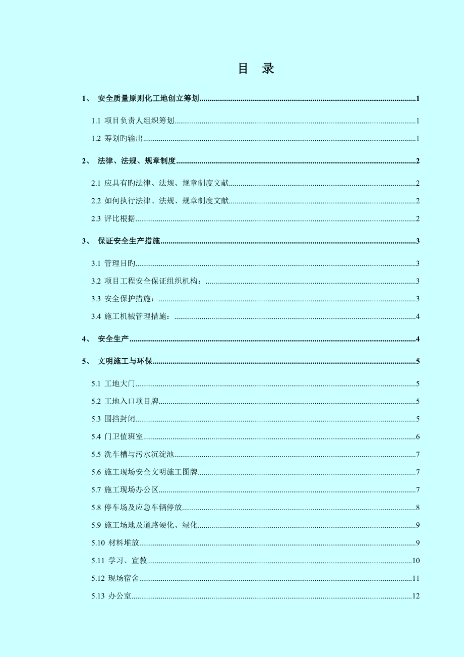 安全质量标准化工地实施方案_第3页