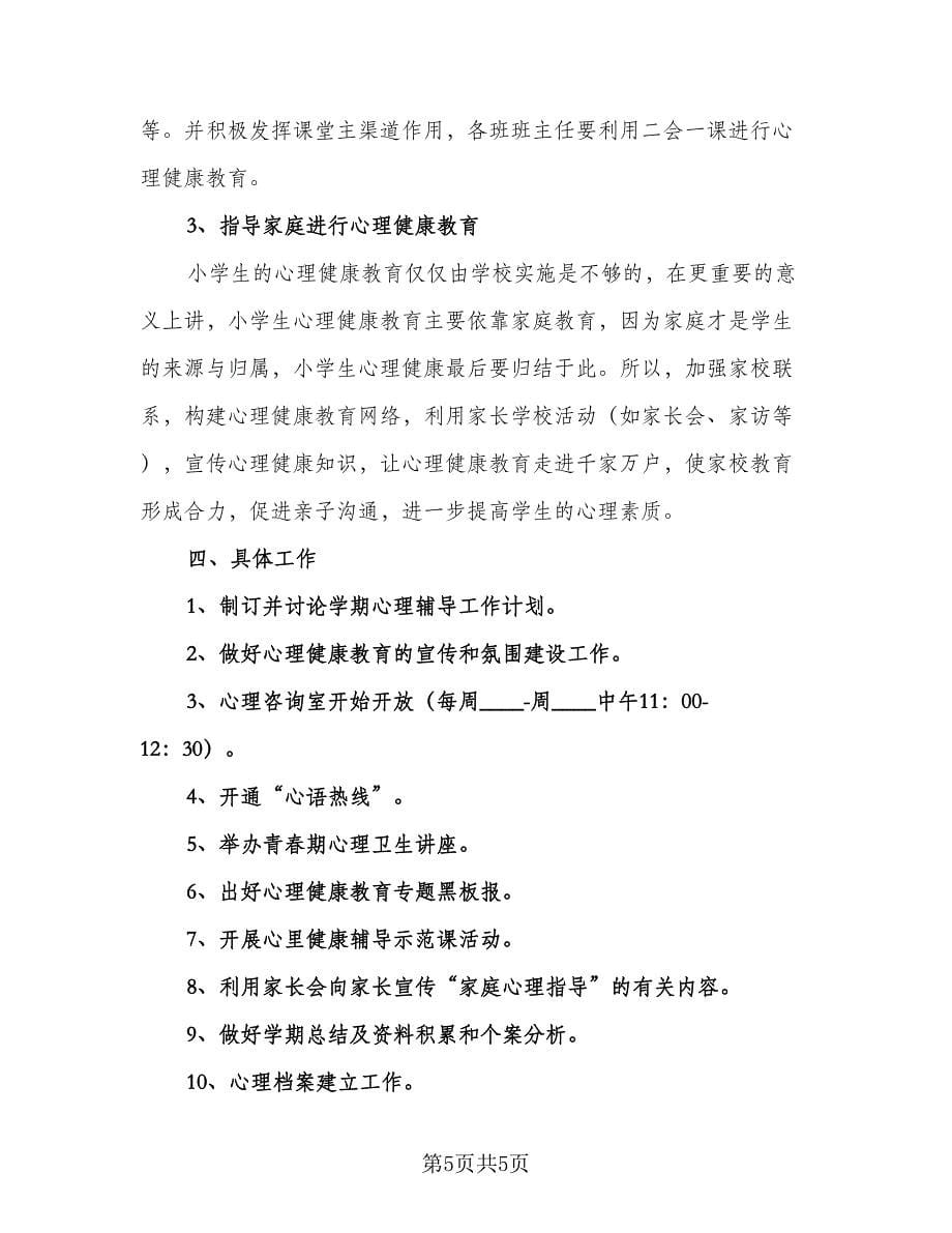 心理健康教育学科教研工作计划范本（二篇）.doc_第5页