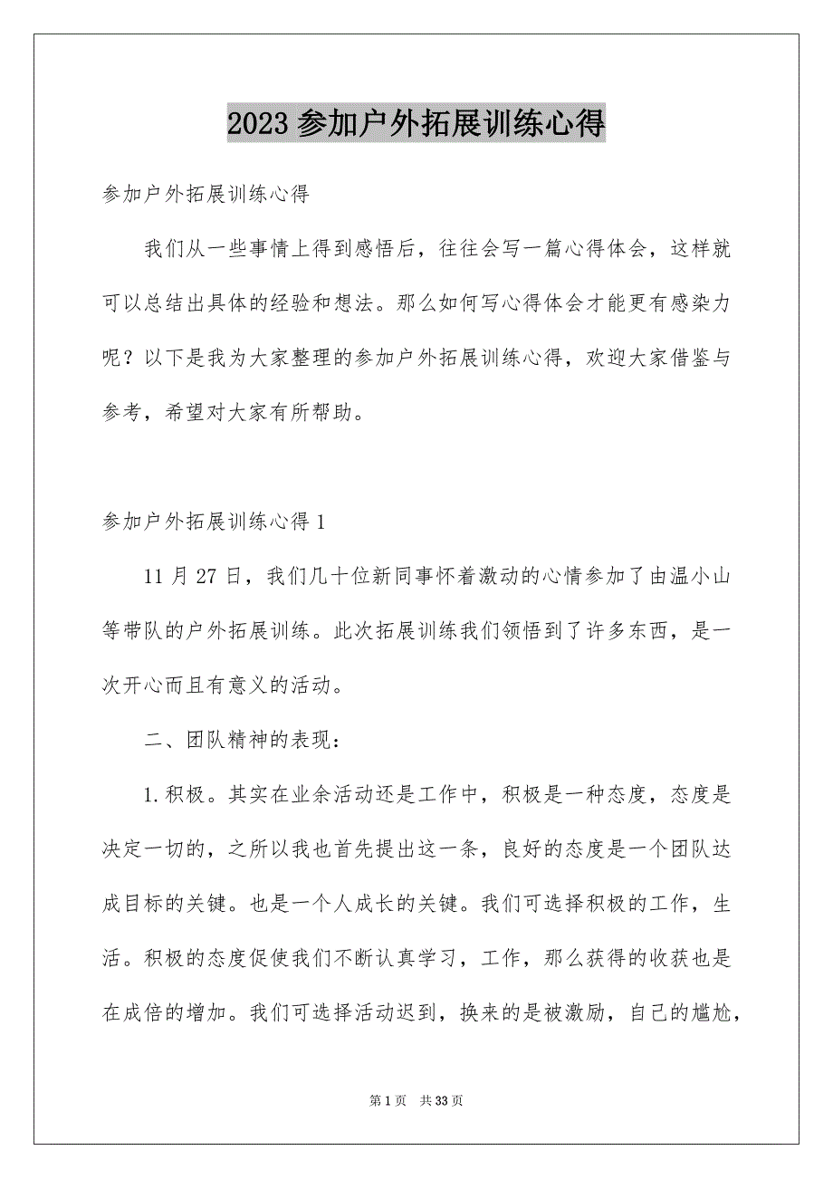 2023参加户外拓展训练心得_第1页