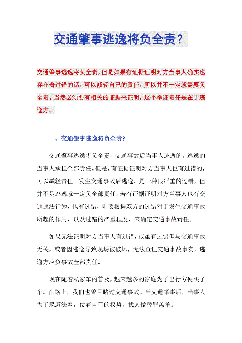 交通肇事逃逸将负全责？_第1页