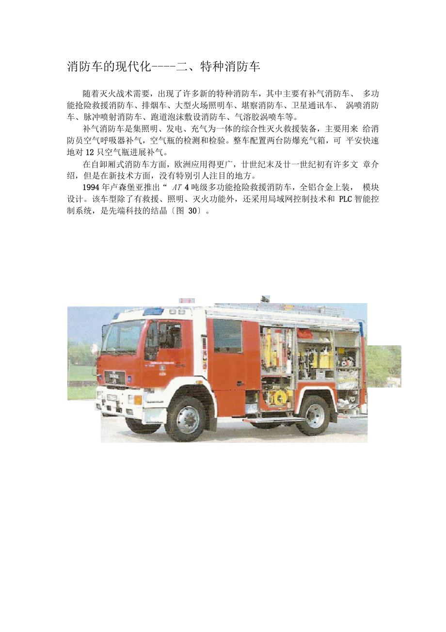 特种消防车辆介绍_第1页