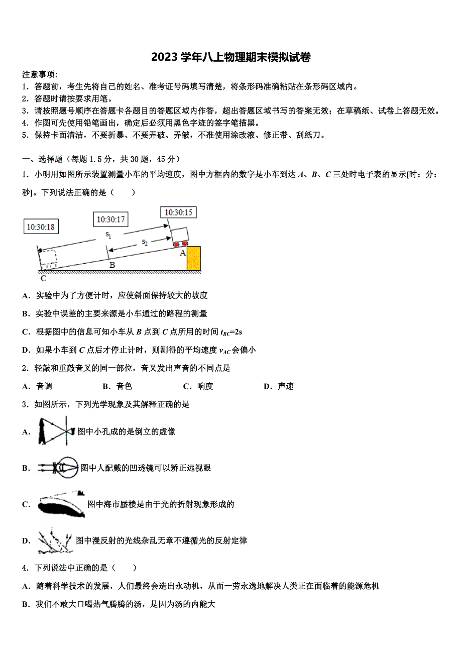 广东省东莞市四海教育集团六校联考2023学年物理八年级第一学期期末统考模拟试题含解析.doc_第1页