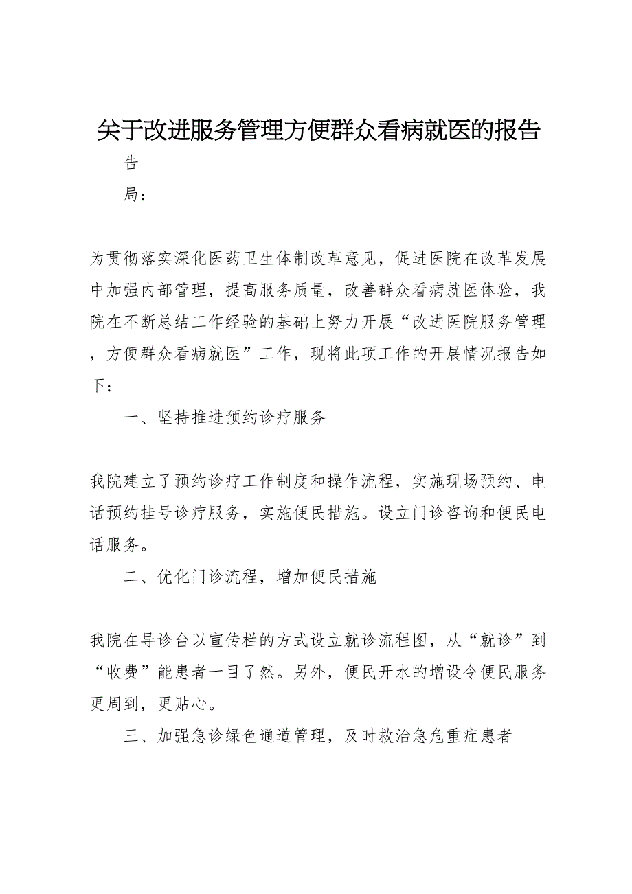 2022年关于改进服务管理方便群众看病就医的报告-.doc_第1页