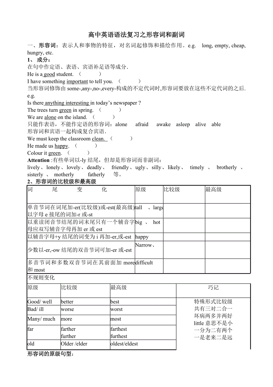 高中英语语法复习之形容词和副词_第1页