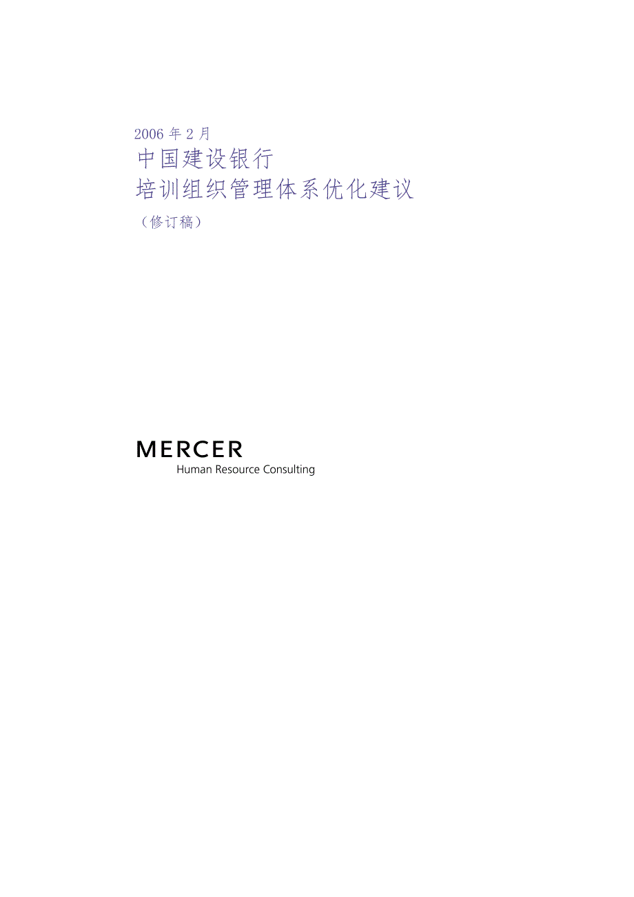 美世－中国建设银行—9-培训组织管理体系优化建议-20060223 (3)（天选打工人）.docx_第1页