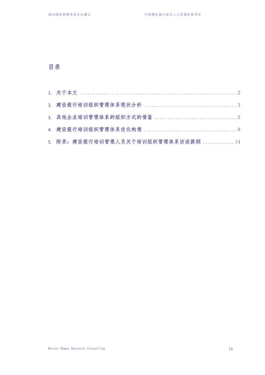 美世－中国建设银行—9-培训组织管理体系优化建议-20060223 (3)（天选打工人）.docx_第2页