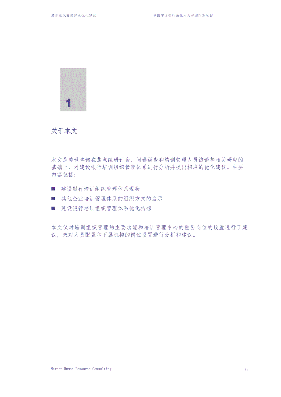 美世－中国建设银行—9-培训组织管理体系优化建议-20060223 (3)（天选打工人）.docx_第3页