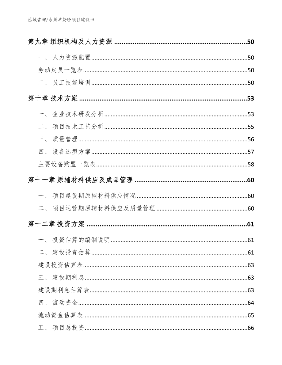 永州羊奶粉项目建议书（范文模板）_第4页
