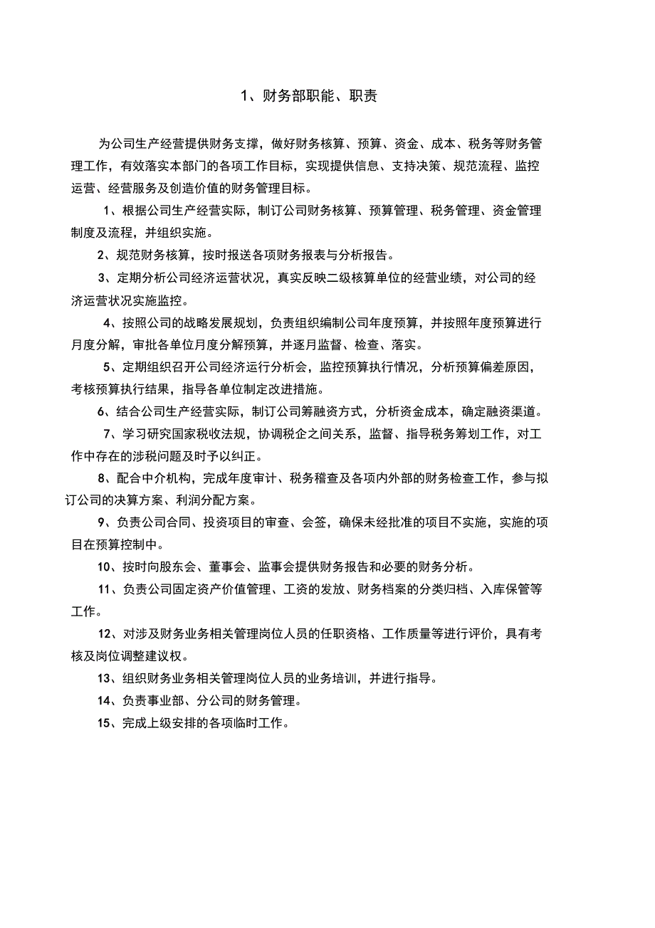 财务部职能职责及岗位说明书_第1页