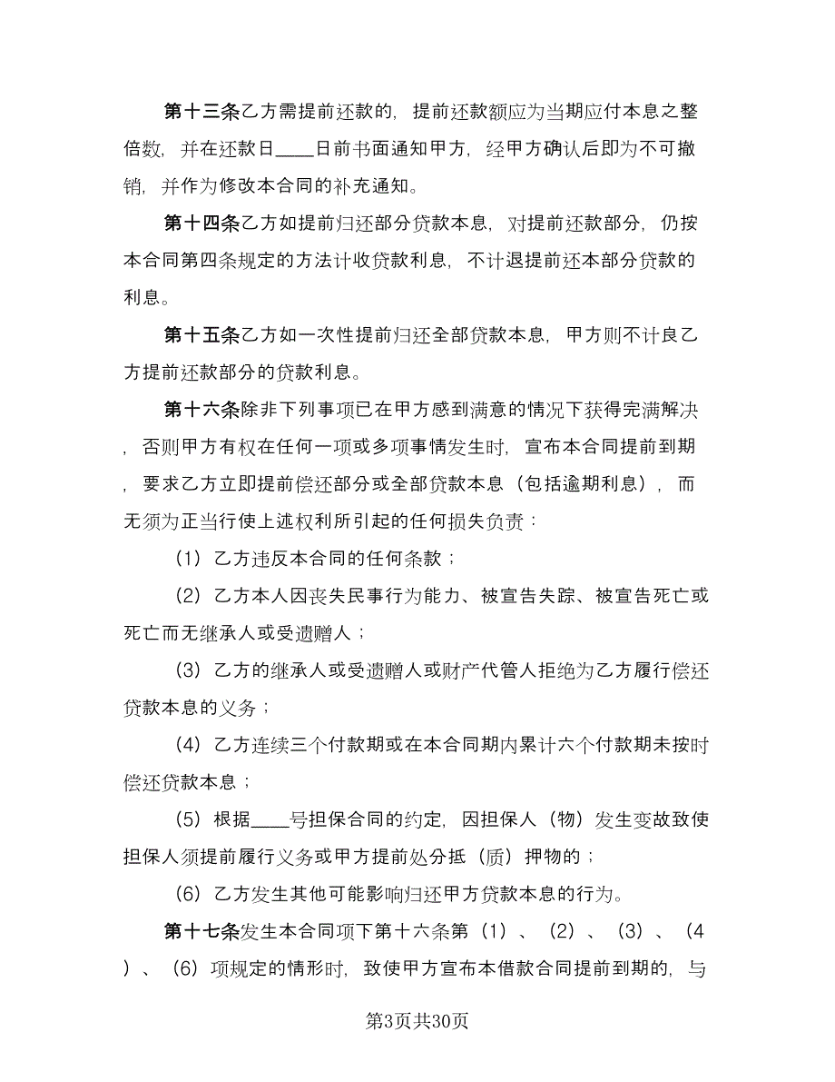 借款合同协议书标准模板（9篇）_第3页