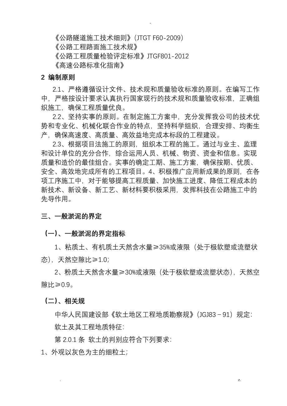 路基软土地基处理施工技术方案设计_第4页