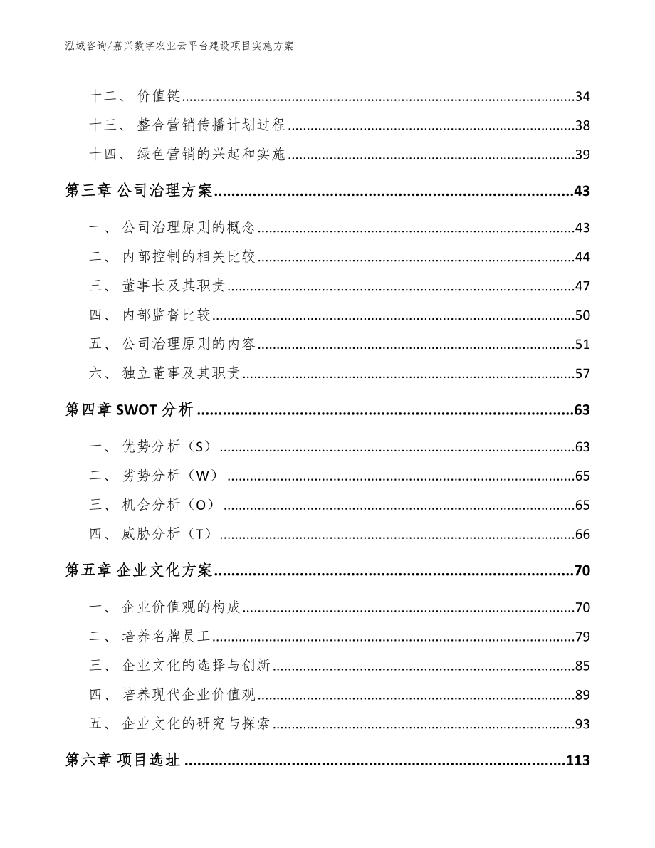 嘉兴数字农业云平台建设项目实施方案范文模板_第2页