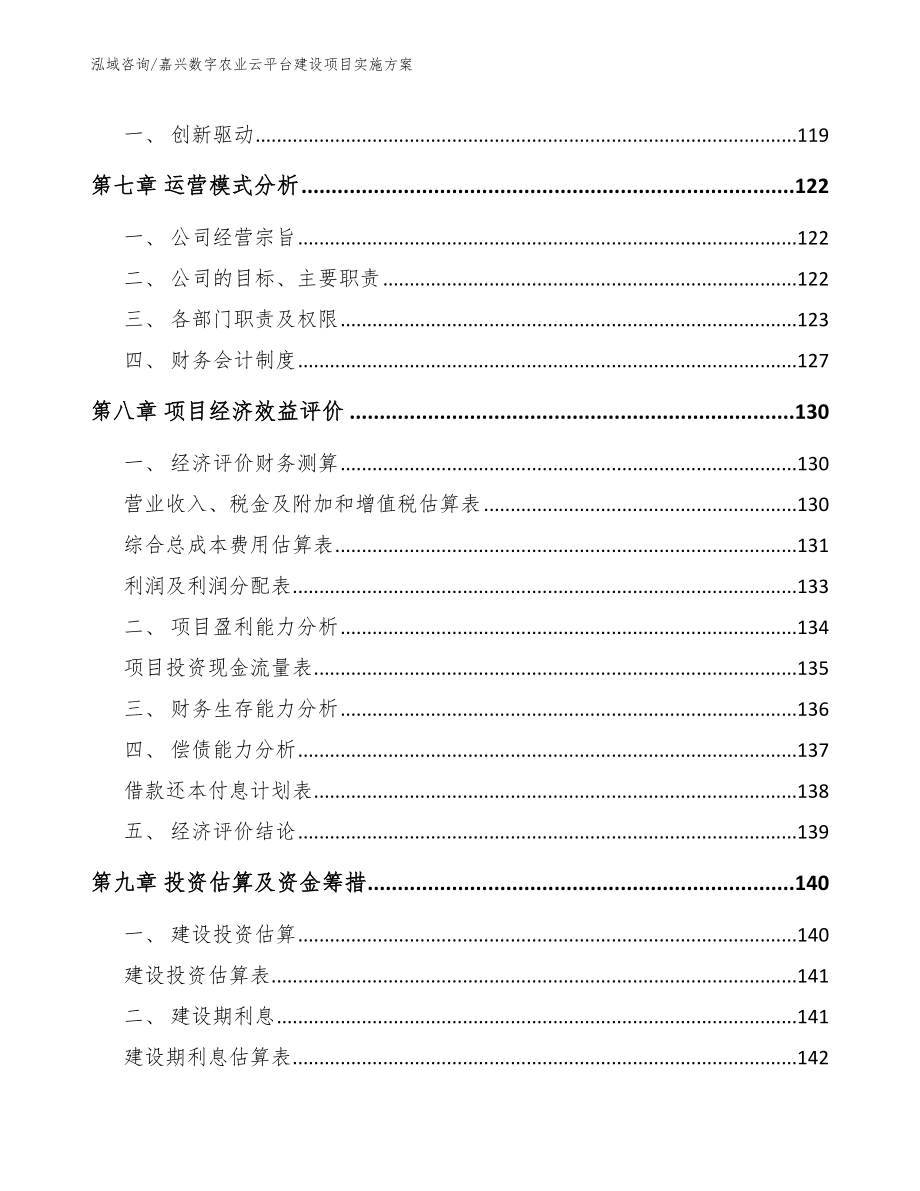 嘉兴数字农业云平台建设项目实施方案范文模板_第3页