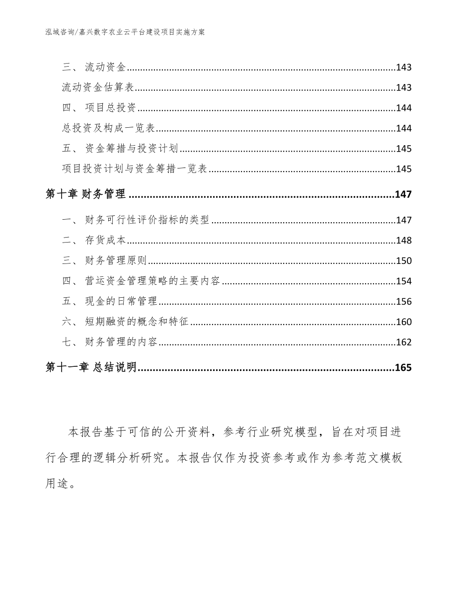 嘉兴数字农业云平台建设项目实施方案范文模板_第4页