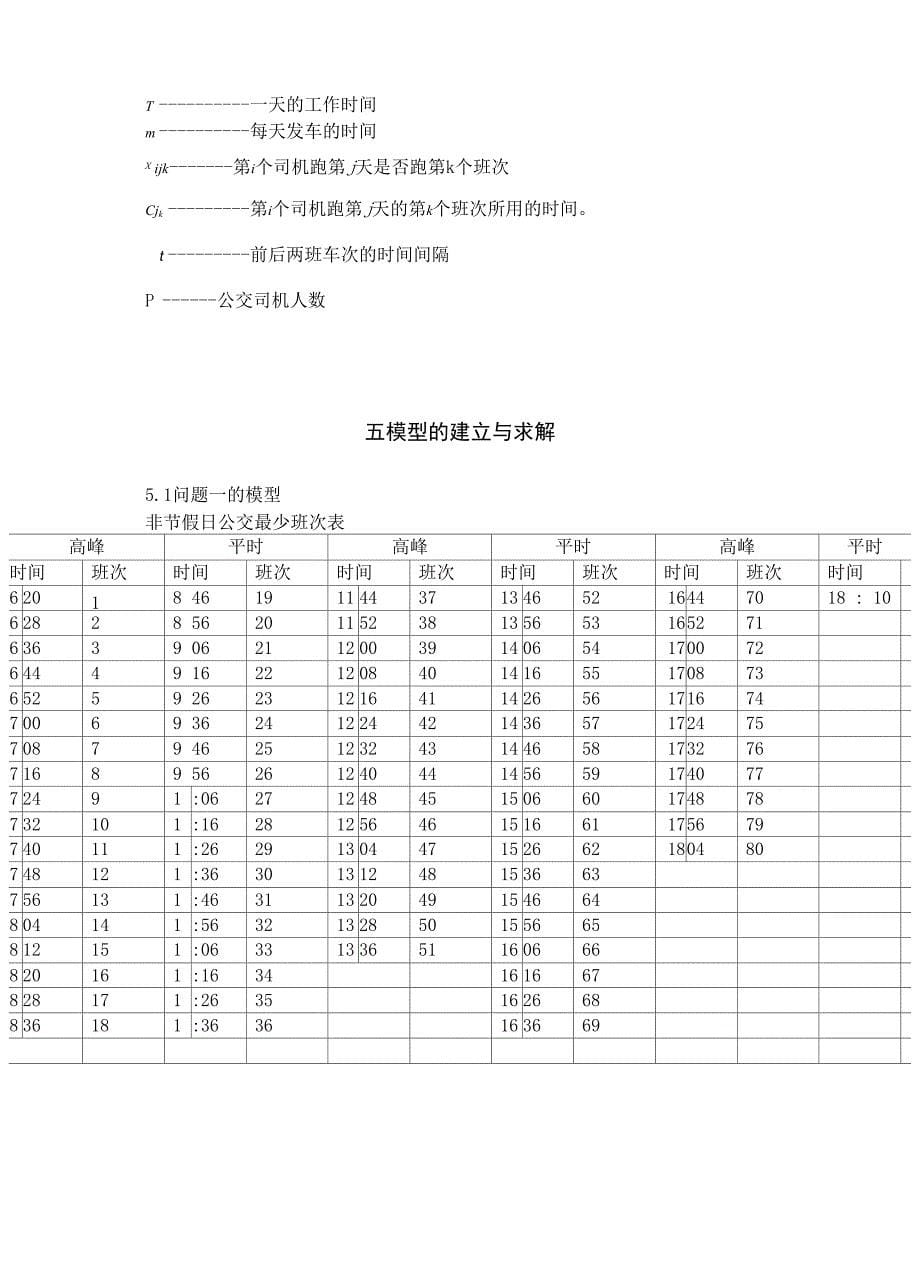 公交司机排班方案_第5页