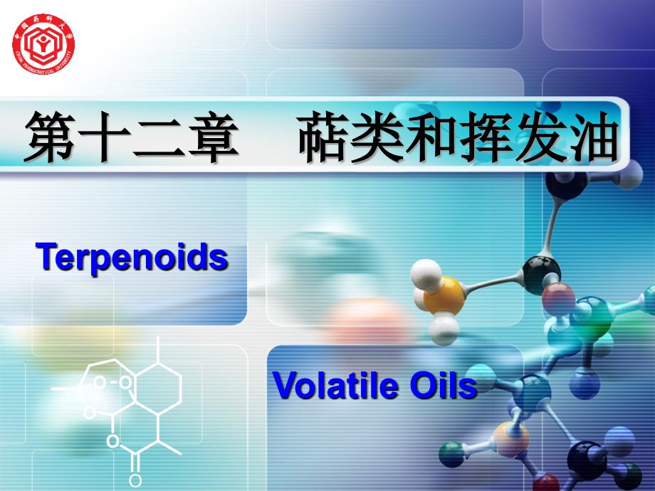 天然药物化学12萜类和挥发油课件_第1页