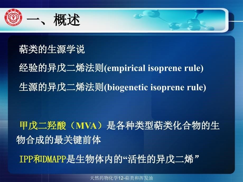 天然药物化学12萜类和挥发油课件_第5页