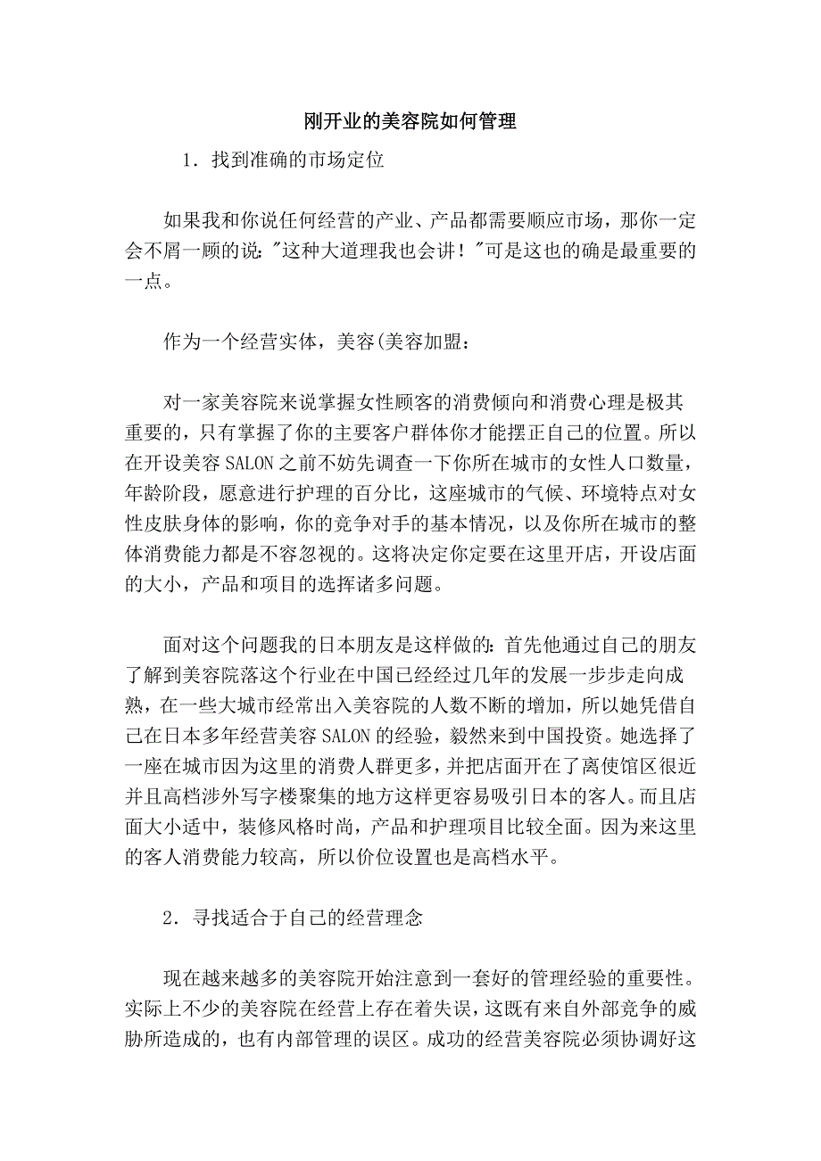 刚开业的美容院如何管理.doc_第1页