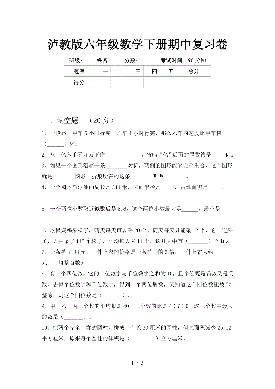 泸教版六年级数学下册期中复习卷.doc_第1页