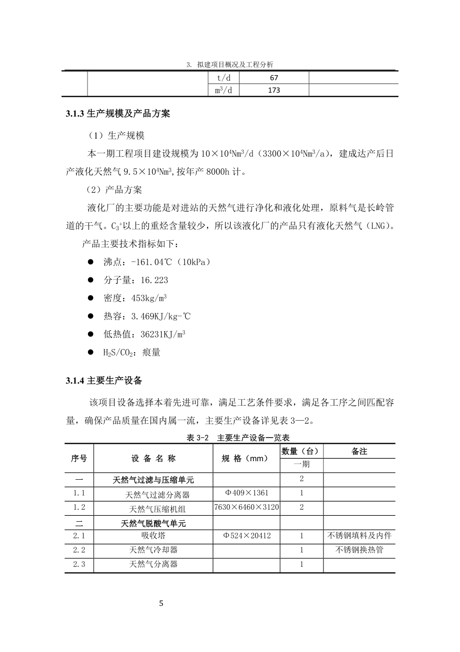 长岭日处理30万Nm3天然气液化调峰项目(一期工程)环评报告书.doc_第5页