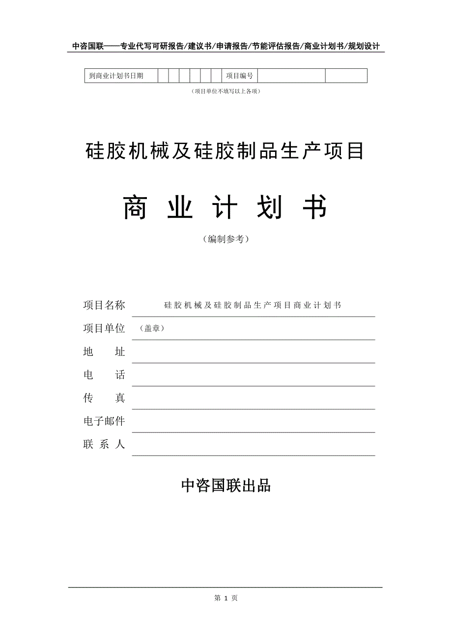 硅胶机械及硅胶制品生产项目商业计划书写作模板_第2页