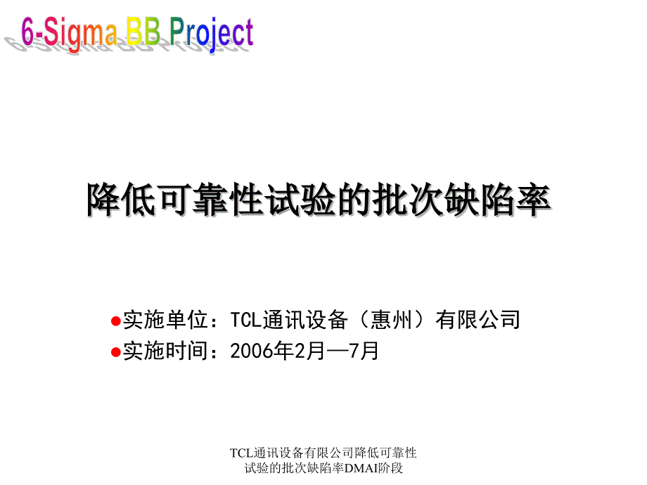 TCL通讯设备有限公司降低可靠性试验的批次缺陷率DMAI阶段课件_第1页