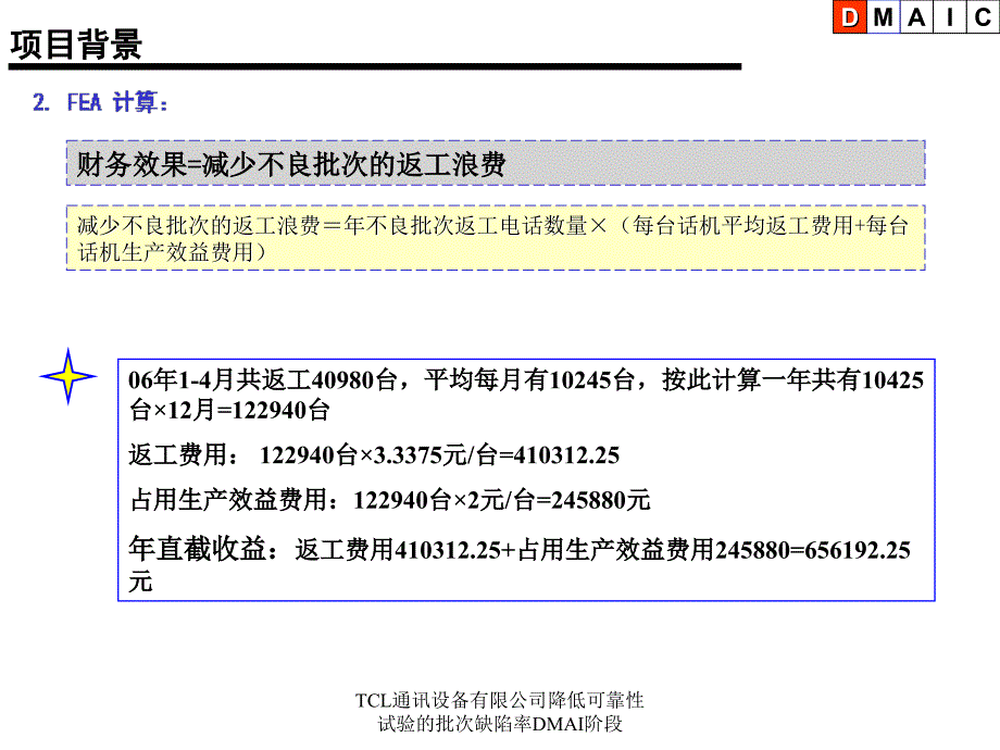 TCL通讯设备有限公司降低可靠性试验的批次缺陷率DMAI阶段课件_第4页