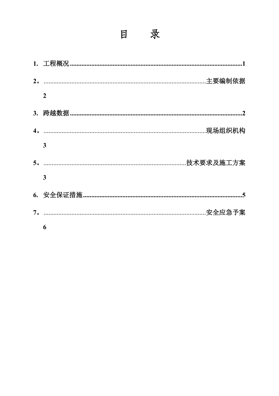 【建筑施工方案】盐排高速跨越施工方案_第3页