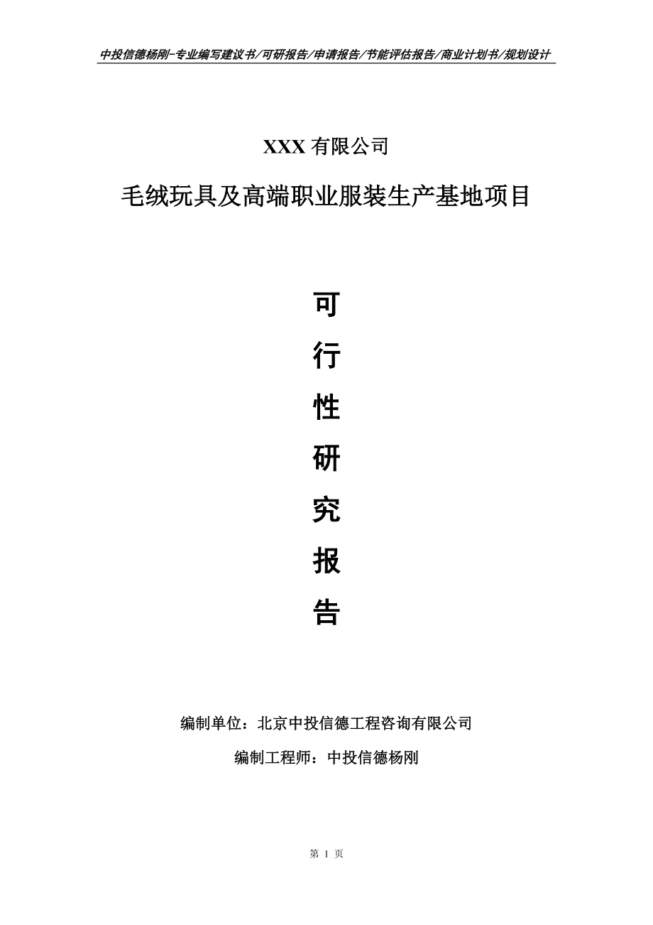 毛绒玩具及高端职业服装生产基地可行性研究报告建议书_第1页