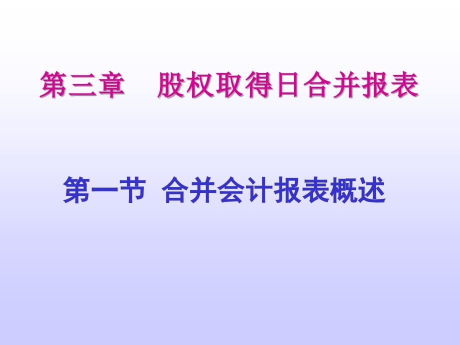 高级财务会计讲义第三章股权取得日合并报表精编版_第2页