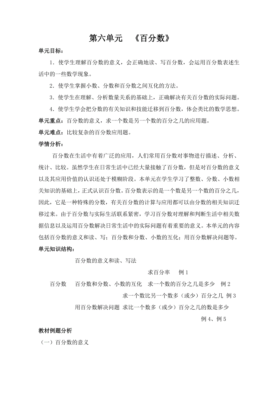 新人教版六年级数学上册第六单元百分数(一)教学设计_第1页