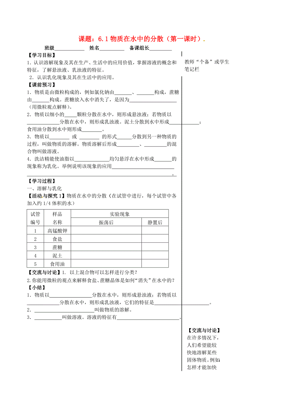 九年级化学全册 6.1 物质在水中的分散第1课时导学案沪教版_第1页