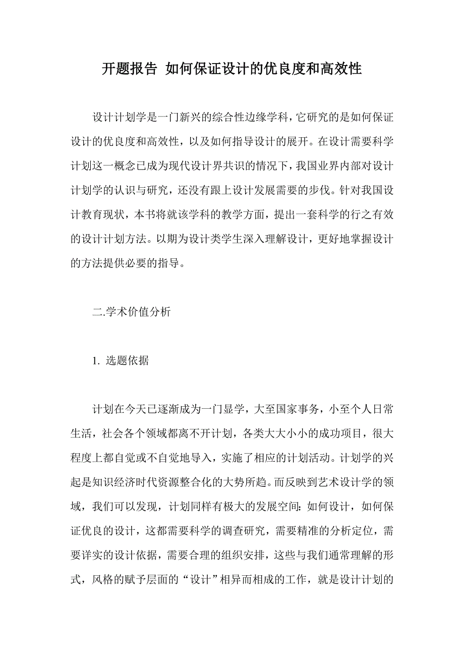 开题报告 如何保证设计的优良度和高效性_第1页