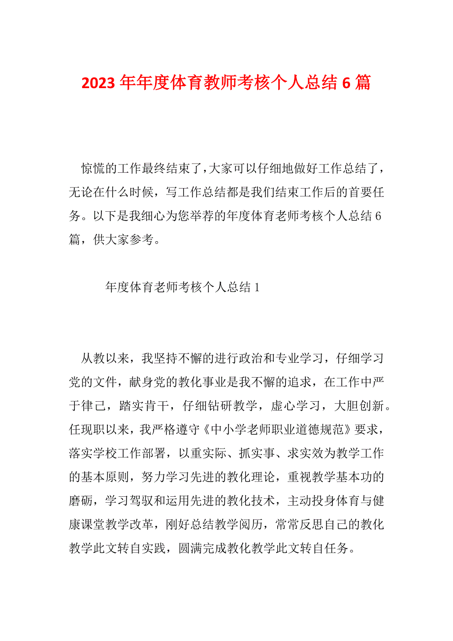 2023年年度体育教师考核个人总结6篇_第1页