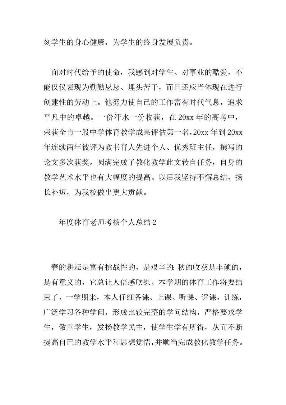 2023年年度体育教师考核个人总结6篇_第3页