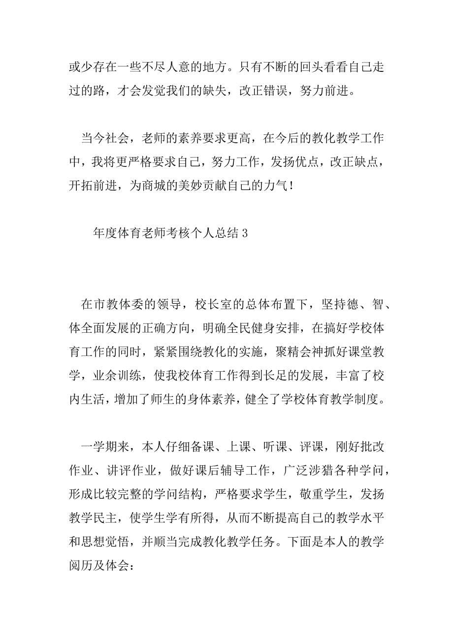 2023年年度体育教师考核个人总结6篇_第5页