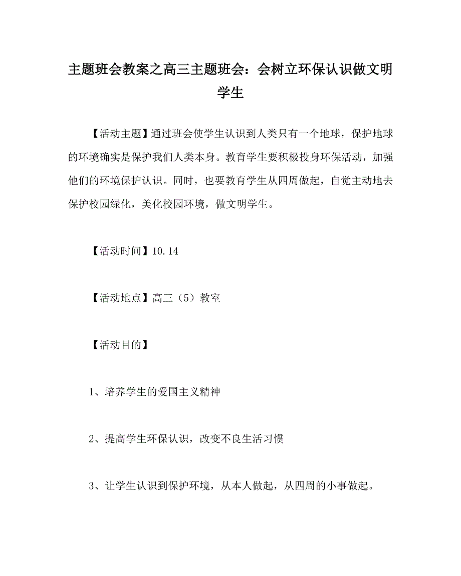 主题班会教案高三主题班会：会树立环保意识 做文明学生 .doc_第1页